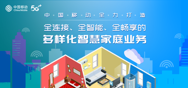 中國移動 全力打造多元智慧家庭業務，共建全連接、全智能、全暢享生活